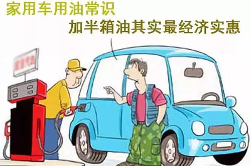 汽车加油加多少合适 汽车加油加多少合适