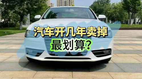 汽车应该开多少年 汽车应该开多少年