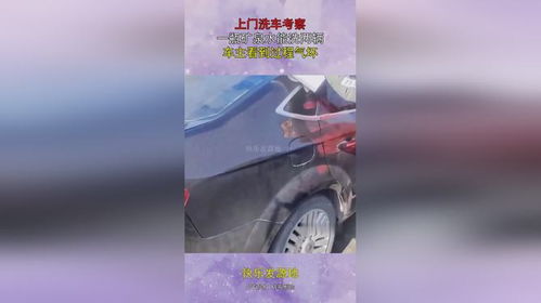 汽车多少水能洗干净 汽车多少水能洗干净