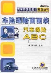 汽车保险理赔知多少 汽车保险理赔知多少