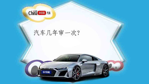 小汽车多少年年审一次