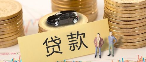 汽车贷款可以贷多少钱 汽车贷款可以贷多少钱