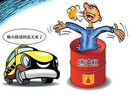 汽车燃油税多少 汽车燃油税多少