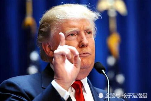 谁是让特朗普态度逆转的关键人? 谁是让特朗普态度逆转的关键人?