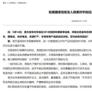 美方对华加征畸高关税已沦为笑话 美方对华加征畸高关税已沦为笑话