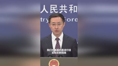 外交部回应美关税政策反复修改 外交部回应美关税政策反复修改