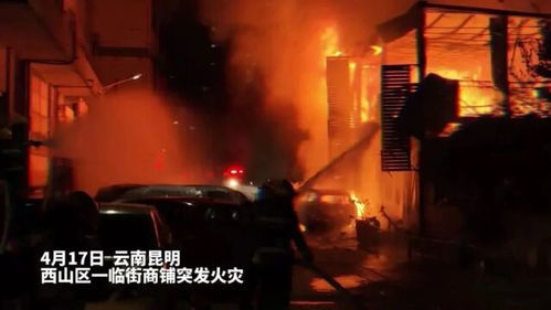 昆明一商铺12日凌晨起火致8死 昆明一商铺12日凌晨起火致8死