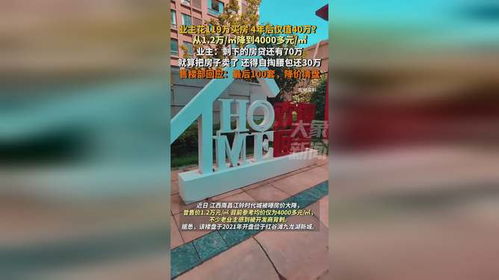 业主119万房子4年后只值40万 业主119万房子4年后只值40万