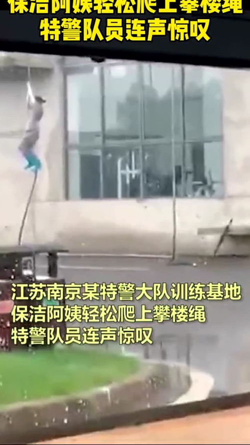 特警队食堂阿姨轻松爬绳惊呆众人 特警队食堂阿姨轻松爬绳惊呆众人
