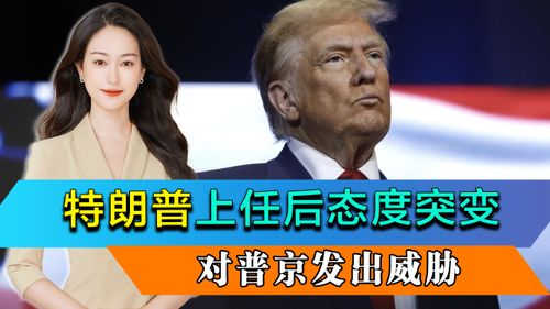 特朗普态度突变威胁制裁俄罗斯 特朗普态度突变威胁制裁俄罗斯