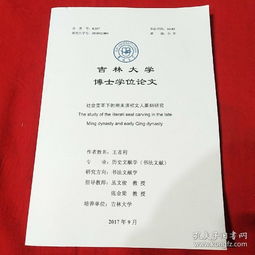 董袭莹的博士学位论文披露 董袭莹的博士学位论文披露
