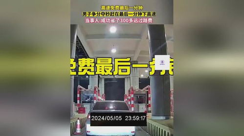 高速免费最后一分钟的压迫感 高速免费最后一分钟的压迫感