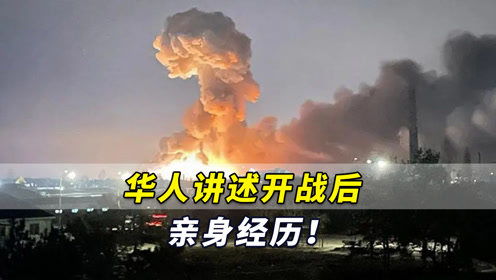 华人讲述飞离巴基斯坦惊险经历 华人讲述飞离巴基斯坦惊险经历