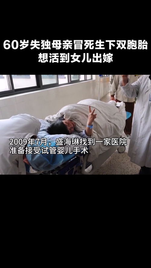 60岁失独母亲冒死生下双胞胎 60岁失独母亲冒死生下双胞胎