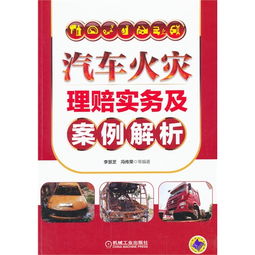 汽车起火赔偿多少(汽车起火赔偿多少,解析赔偿因素与流程) 汽车起火赔偿多少(汽车起火赔偿多少,解析赔偿因素与流程)