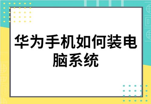 华为电脑系统怎么装不进(华为电脑系统安装问题解析—为何系统无法顺利安装？