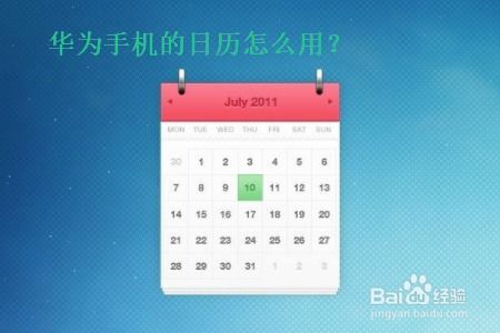 电脑上怎么样华为日历(华为日历在电脑上如何使用) 电脑上怎么样华为日历(华为日历在电脑上如何使用)