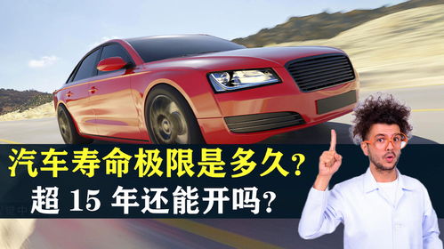 一辆汽车可以开多少年呢(汽车寿命之谜,一辆汽车可以开多少年? 一辆汽车可以开多少年呢(汽车寿命之谜,一辆汽车可以开多少年?