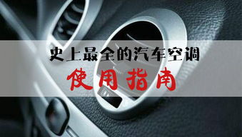 汽车空调要加多少克冰种(汽车空调冰种加注量与车辆维护研究) 汽车空调要加多少克冰种(汽车空调冰种加注量与车辆维护研究)