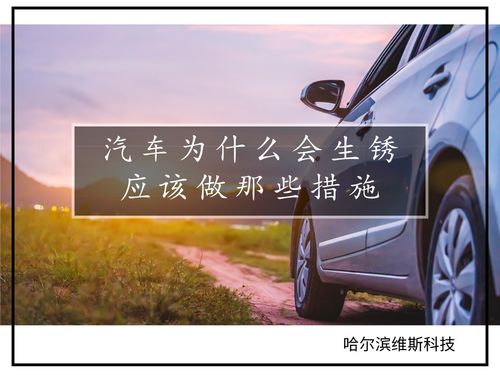 汽车门开多少年会生锈啊(汽车门生锈问题解析,多久会生锈及预防措施) 汽车门开多少年会生锈啊(汽车门生锈问题解析,多久会生锈及预防措施)