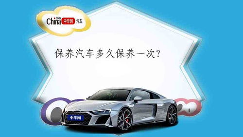 汽车保养一般是多少年的(汽车保养周期,多久需要一次? 汽车保养一般是多少年的(汽车保养周期,多久需要一次?