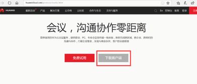 电脑里怎么下载华为云会议(如何在电脑上下载华为云会议—详细指南) 电脑里怎么下载华为云会议(如何在电脑上下载华为云会议—详细指南)