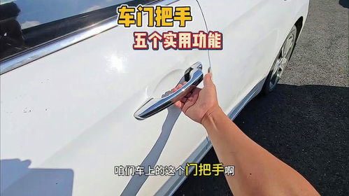 汽车门把手加装多少钱的(汽车门把手加装费用详解) 汽车门把手加装多少钱的(汽车门把手加装费用详解)