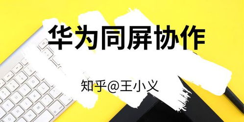 华为协同到电脑上怎么操作(华为协同到电脑上的操作指南) 华为协同到电脑上怎么操作(华为协同到电脑上的操作指南)