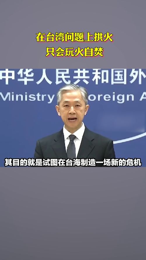 外交部深夜发声:勿要玩火(外交部深夜发声，勿要玩火—警醒时刻，共同维护和平稳定)