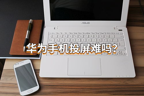 华为的电脑怎么有线投屏(华为电脑有线投屏,简单操作指南) 华为的电脑怎么有线投屏(华为电脑有线投屏,简单操作指南)