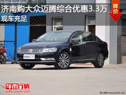 汽车13年迈腾多少钱(汽车市场深度解析，关于汽车13年迈腾的价格探讨)