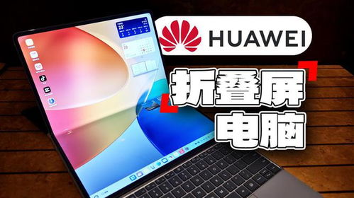 华为折叠屏怎么当电脑用(华为折叠屏与电脑的融合,探索折叠屏如何变身电脑使用的新境界) 华为折叠屏怎么当电脑用(华为折叠屏与电脑的融合,探索折叠屏如何变身电脑使用的新境界)