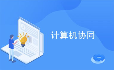 原神华为协同电脑怎么用(原神华为协同电脑使用指南) 原神华为协同电脑怎么用(原神华为协同电脑使用指南)