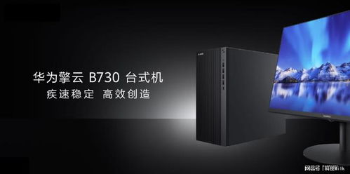 华为企业办公电脑怎么样(华为企业办公电脑,性能卓越,助力高效办公) 华为企业办公电脑怎么样(华为企业办公电脑,性能卓越,助力高效办公)