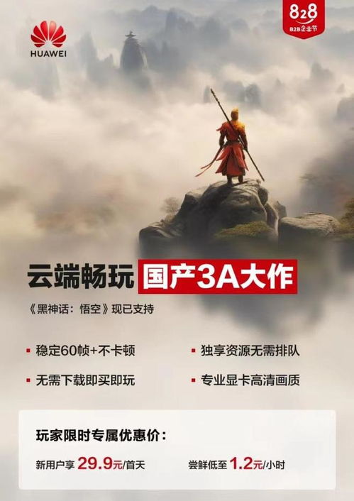 华为云电脑怎么黑神话悟空(华为云电脑如何助力黑神话悟空的传奇之旅) 华为云电脑怎么黑神话悟空(华为云电脑如何助力黑神话悟空的传奇之旅)