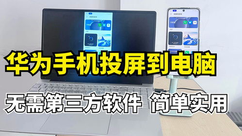 鸿蒙怎么投屏到华为电脑(鸿蒙系统投屏到华为电脑的详细步骤)