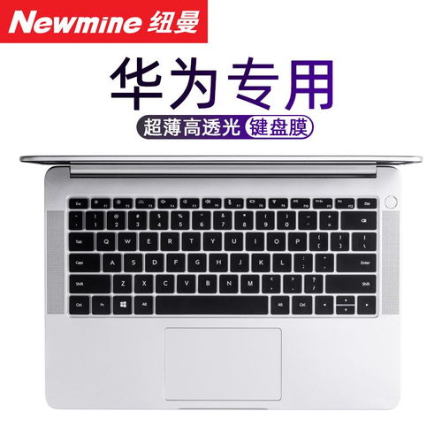 电脑键盘膜华为彩色怎么去掉(如何去除华为彩色电脑键盘膜) 电脑键盘膜华为彩色怎么去掉(如何去除华为彩色电脑键盘膜)