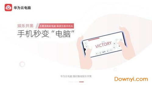 华为手机云电脑app怎么用(华为手机上云电脑App的使用指南) 华为手机云电脑app怎么用(华为手机上云电脑App的使用指南)