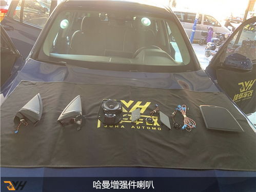 改装汽车哈曼卡顿多少钱(改装汽车哈曼卡顿音响系统，价格与价值的完美结合)