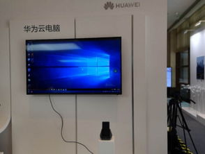 华为云电脑投屏怎么用(华为云电脑投屏使用指南) 华为云电脑投屏怎么用(华为云电脑投屏使用指南)