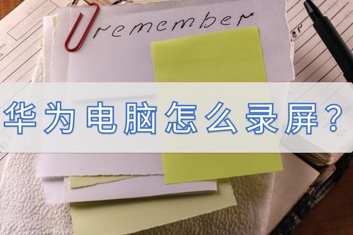华为电脑录屏全屏怎么录(华为电脑录屏全屏的详细教程) 华为电脑录屏全屏怎么录(华为电脑录屏全屏的详细教程)