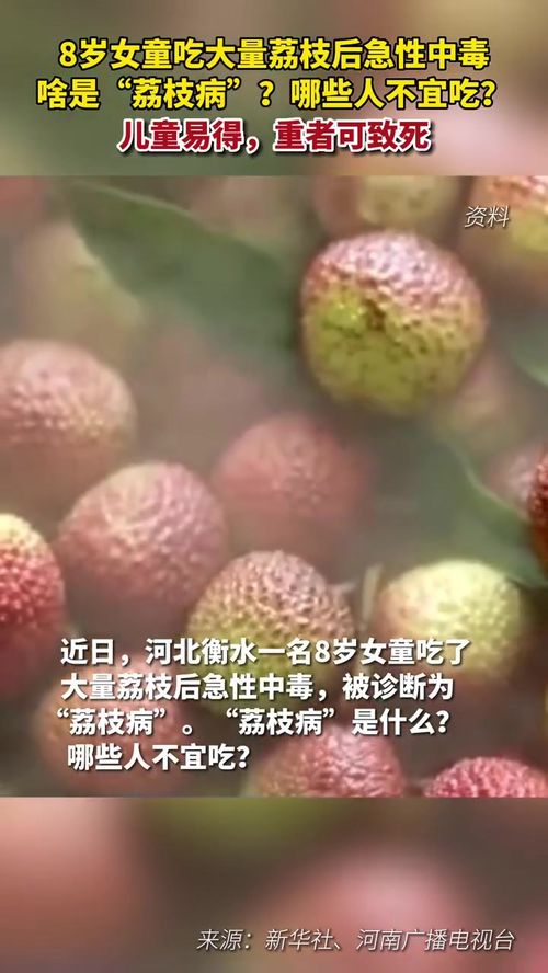 6岁女童空腹吃荔枝触发“荔枝病”警惕荔枝病,一名六岁女童空腹食用荔枝引发的警示) 6岁女童空腹吃荔枝触发“荔枝病”警惕荔枝病,一名六岁女童空腹食用荔枝引发的警示)