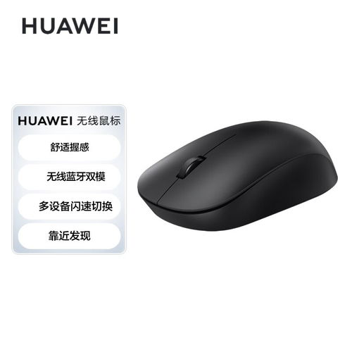 华为的电脑鼠标怎么样(华为电脑鼠标,品质与技术的完美结合) 华为的电脑鼠标怎么样(华为电脑鼠标,品质与技术的完美结合)
