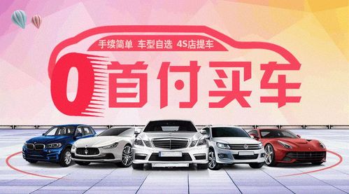 汽车零首付要多少天(汽车零首付购车详解,所需时间及相关要素) 汽车零首付要多少天(汽车零首付购车详解,所需时间及相关要素)