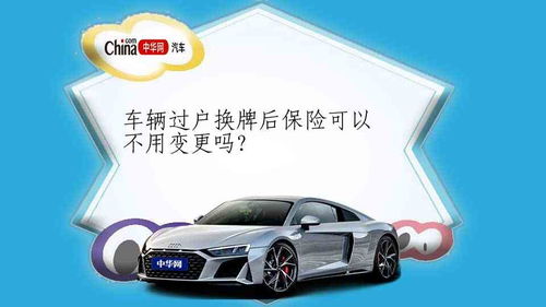 汽车新过户保险费用多少(汽车新过户保险费用多少，全面解读与影响因素分析)