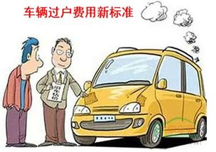 高淳汽车过户费用多少钱(高淳汽车过户费用详解,了解过户流程及费用构成) 高淳汽车过户费用多少钱(高淳汽车过户费用详解,了解过户流程及费用构成)
