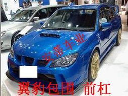 改装汽车前杠好吗多少钱(改装汽车前杠,价值与影响分析) 改装汽车前杠好吗多少钱(改装汽车前杠,价值与影响分析)