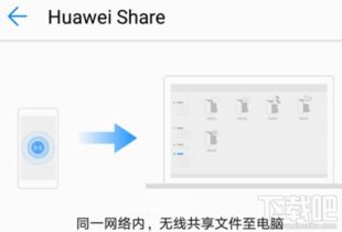 华为share图片怎么传电脑(华为Share图片传输至电脑的详细步骤) 华为share图片怎么传电脑(华为Share图片传输至电脑的详细步骤)