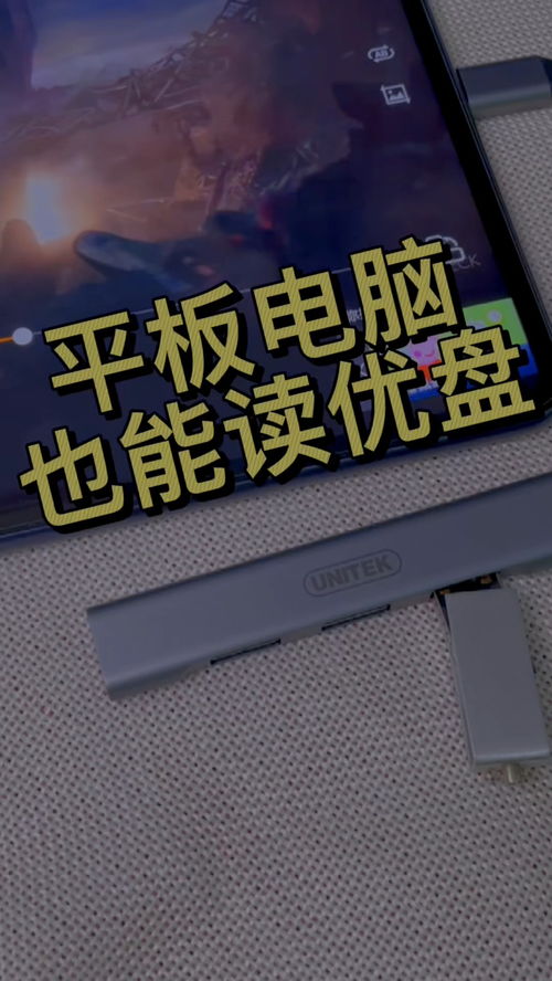 华为平板电脑usb怎么打开(华为平板电脑USB接口的使用与开启指南)