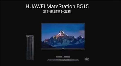 华为智能屏怎么变成电脑(华为智能屏变身电脑,探索智慧生活的无限可能) 华为智能屏怎么变成电脑(华为智能屏变身电脑,探索智慧生活的无限可能)